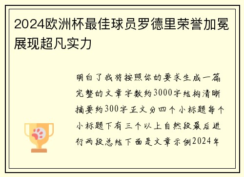 2024欧洲杯最佳球员罗德里荣誉加冕展现超凡实力 2024欧洲杯最佳球员罗德里荣誉加冕展现超凡实力