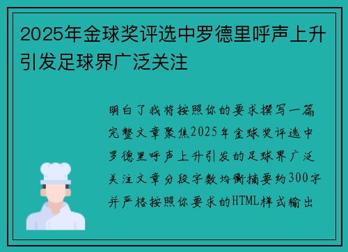 2025年金球奖评选中罗德里呼声上升引发足球界广泛关注 2025年金球奖评选中罗德里呼声上升引发足球界广泛关注