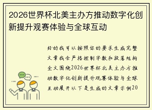 2026世界杯北美主办方推动数字化创新提升观赛体验与全球互动 2026世界杯北美主办方推动数字化创新提升观赛体验与全球互动