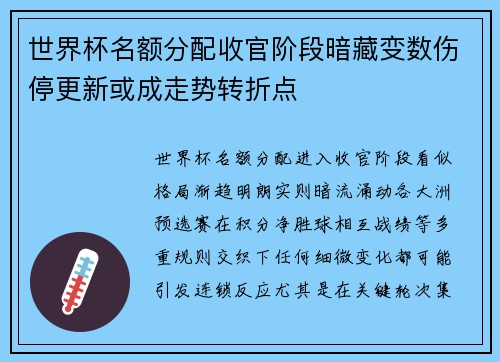 世界杯名额分配收官阶段暗藏变数伤停更新或成走势转折点 世界杯名额分配收官阶段暗藏变数伤停更新或成走势转折点
