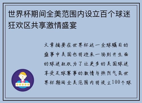 世界杯期间全美范围内设立百个球迷狂欢区共享激情盛宴 世界杯期间全美范围内设立百个球迷狂欢区共享激情盛宴