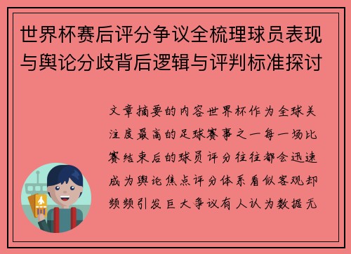 世界杯赛后评分争议全梳理球员表现与舆论分歧背后逻辑与评判标准探讨 世界杯赛后评分争议全梳理球员表现与舆论分歧背后逻辑与评判标准探讨