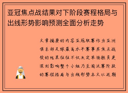 亚冠焦点战结果对下阶段赛程格局与出线形势影响预测全面分析走势 亚冠焦点战结果对下阶段赛程格局与出线形势影响预测全面分析走势