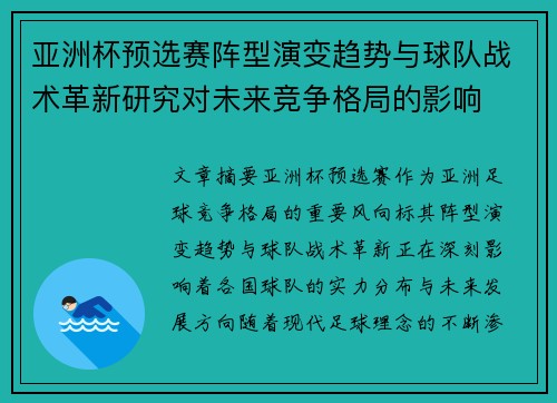 亚洲杯预选赛阵型演变趋势与球队战术革新研究对未来竞争格局的影响 亚洲杯预选赛阵型演变趋势与球队战术革新研究对未来竞争格局的影响