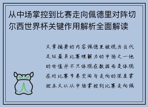 从中场掌控到比赛走向佩德里对阵切尔西世界杯关键作用解析全面解读