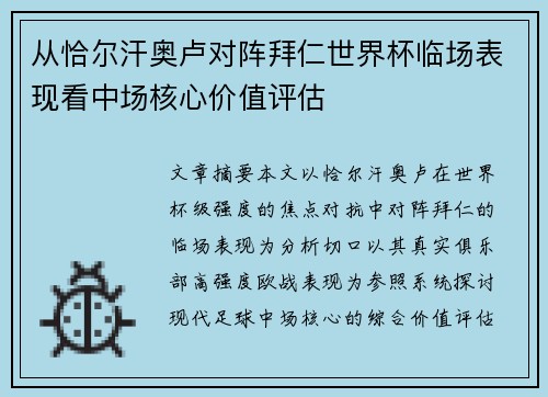 从恰尔汗奥卢对阵拜仁世界杯临场表现看中场核心价值评估 从恰尔汗奥卢对阵拜仁世界杯临场表现看中场核心价值评估