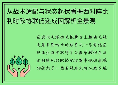 从战术适配与状态起伏看梅西对阵比利时欧协联低迷成因解析全景观