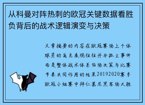从科曼对阵热刺的欧冠关键数据看胜负背后的战术逻辑演变与决策 从科曼对阵热刺的欧冠关键数据看胜负背后的战术逻辑演变与决策