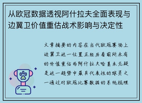从欧冠数据透视阿什拉夫全面表现与边翼卫价值重估战术影响与决定性 从欧冠数据透视阿什拉夫全面表现与边翼卫价值重估战术影响与决定性