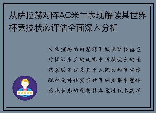 从萨拉赫对阵AC米兰表现解读其世界杯竞技状态评估全面深入分析 从萨拉赫对阵AC米兰表现解读其世界杯竞技状态评估全面深入分析