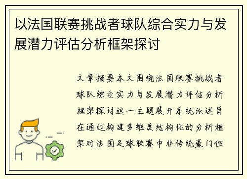 以法国联赛挑战者球队综合实力与发展潜力评估分析框架探讨 以法国联赛挑战者球队综合实力与发展潜力评估分析框架探讨