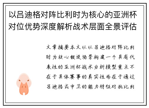 以吕迪格对阵比利时为核心的亚洲杯对位优势深度解析战术层面全景评估 以吕迪格对阵比利时为核心的亚洲杯对位优势深度解析战术层面全景评估