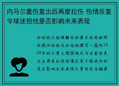 内马尔重伤复出后再度拉伤 伤情反复令球迷担忧是否影响未来表现