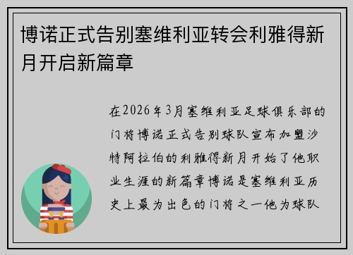 博诺正式告别塞维利亚转会利雅得新月开启新篇章