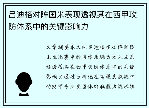 吕迪格对阵国米表现透视其在西甲攻防体系中的关键影响力 吕迪格对阵国米表现透视其在西甲攻防体系中的关键影响力