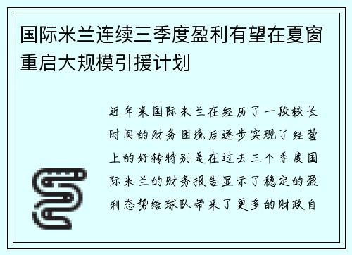 国际米兰连续三季度盈利有望在夏窗重启大规模引援计划