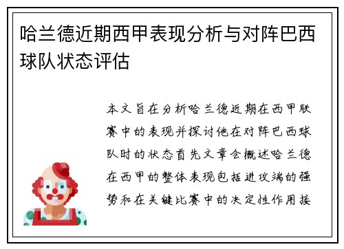 哈兰德近期西甲表现分析与对阵巴西球队状态评估 哈兰德近期西甲表现分析与对阵巴西球队状态评估