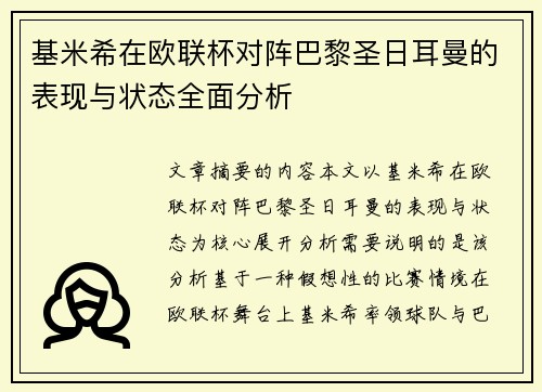 基米希在欧联杯对阵巴黎圣日耳曼的表现与状态全面分析 基米希在欧联杯对阵巴黎圣日耳曼的表现与状态全面分析