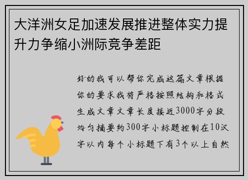 大洋洲女足加速发展推进整体实力提升力争缩小洲际竞争差距 大洋洲女足加速发展推进整体实力提升力争缩小洲际竞争差距