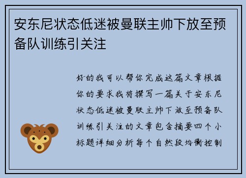 安东尼状态低迷被曼联主帅下放至预备队训练引关注 安东尼状态低迷被曼联主帅下放至预备队训练引关注