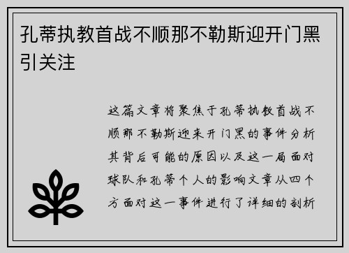 孔蒂执教首战不顺那不勒斯迎开门黑引关注 孔蒂执教首战不顺那不勒斯迎开门黑引关注