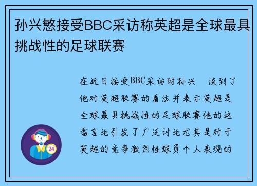 孙兴慜接受BBC采访称英超是全球最具挑战性的足球联赛 孙兴慜接受BBC采访称英超是全球最具挑战性的足球联赛