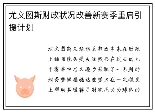 尤文图斯财政状况改善新赛季重启引援计划