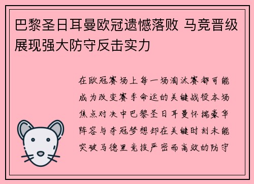 巴黎圣日耳曼欧冠遗憾落败 马竞晋级展现强大防守反击实力