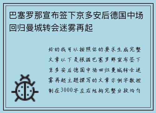 巴塞罗那宣布签下京多安后德国中场回归曼城转会迷雾再起