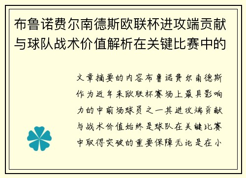 布鲁诺费尔南德斯欧联杯进攻端贡献与球队战术价值解析在关键比赛中的 布鲁诺费尔南德斯欧联杯进攻端贡献与球队战术价值解析在关键比赛中的