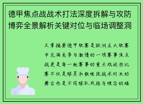 德甲焦点战战术打法深度拆解与攻防博弈全景解析关键对位与临场调整洞察