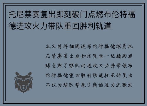 托尼禁赛复出即刻破门点燃布伦特福德进攻火力带队重回胜利轨道 托尼禁赛复出即刻破门点燃布伦特福德进攻火力带队重回胜利轨道