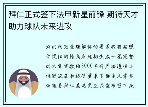 拜仁正式签下法甲新星前锋 期待天才助力球队未来进攻 拜仁正式签下法甲新星前锋 期待天才助力球队未来进攻