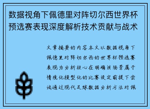 数据视角下佩德里对阵切尔西世界杯预选赛表现深度解析技术贡献与战术价值