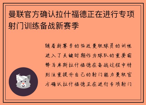 曼联官方确认拉什福德正在进行专项射门训练备战新赛季