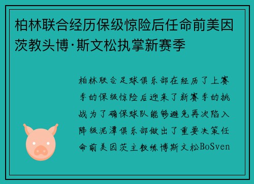 柏林联合经历保级惊险后任命前美因茨教头博·斯文松执掌新赛季 柏林联合经历保级惊险后任命前美因茨教头博·斯文松执掌新赛季