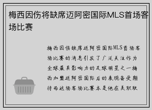梅西因伤将缺席迈阿密国际MLS首场客场比赛 梅西因伤将缺席迈阿密国际MLS首场客场比赛
