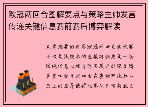欧冠两回合图解要点与策略主帅发言传递关键信息赛前赛后博弈解读