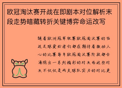 欧冠淘汰赛开战在即剧本对位解析末段走势暗藏转折关键博弈命运改写 欧冠淘汰赛开战在即剧本对位解析末段走势暗藏转折关键博弈命运改写