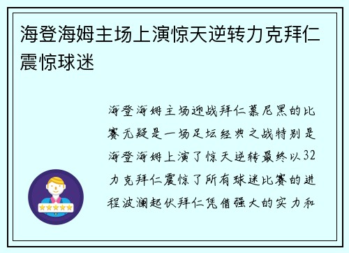 海登海姆主场上演惊天逆转力克拜仁震惊球迷