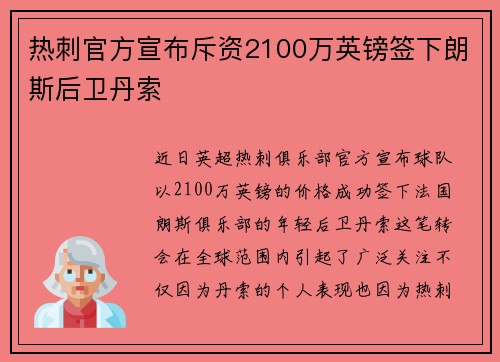 热刺官方宣布斥资2100万英镑签下朗斯后卫丹索 热刺官方宣布斥资2100万英镑签下朗斯后卫丹索