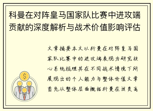 科曼在对阵皇马国家队比赛中进攻端贡献的深度解析与战术价值影响评估