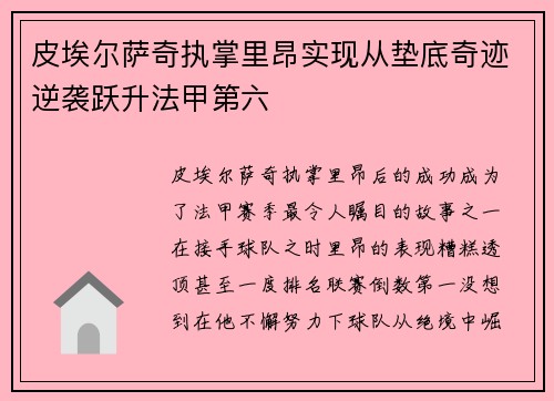 皮埃尔萨奇执掌里昂实现从垫底奇迹逆袭跃升法甲第六